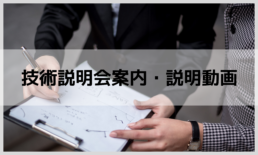 技術説明会案内