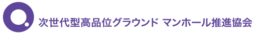 次世代型高品位グラウンドマンホール推進協会